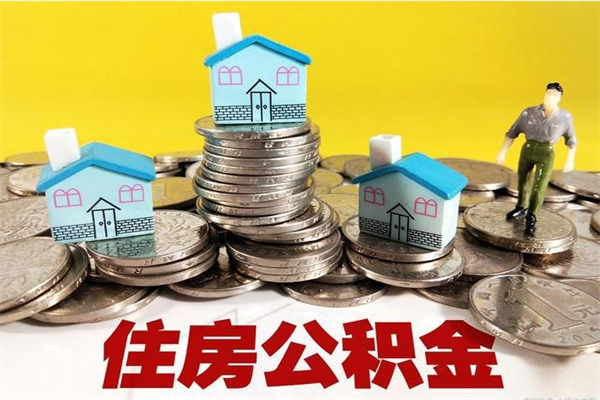 齐河辞职了如何取钱公积金（辞职了怎么把住房公积金取出来）