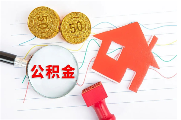 齐河个人代提住房公积金资料（代提公积金可靠吗）