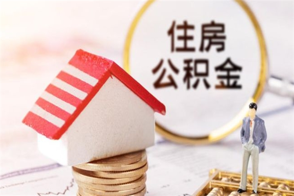 齐河离职住房公积金怎么取（离职公积金如何取出来）