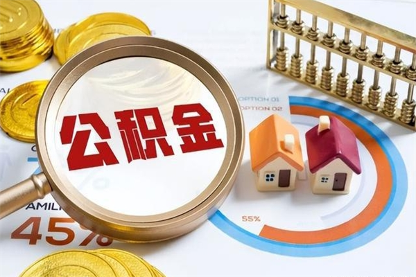 齐河个人住房在职公积金如何取（在职公积金怎么提取全部）