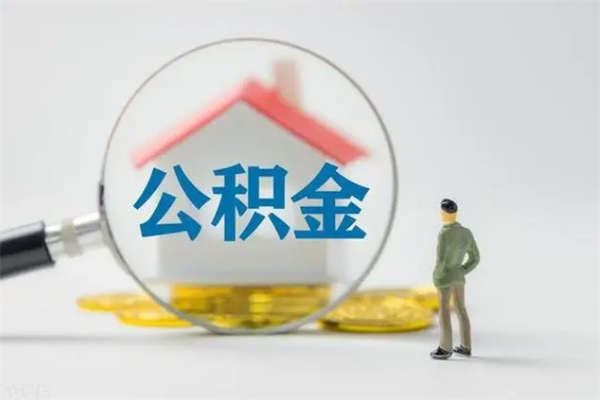 齐河辞职了如何取钱公积金（辞职了怎么把住房公积金取出来）