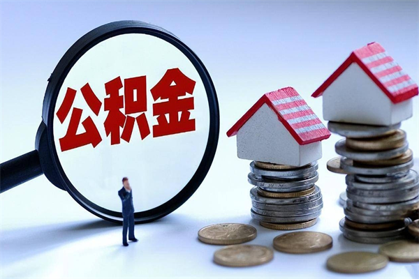 齐河离职住房公积金怎么取（离职公积金如何取出来）