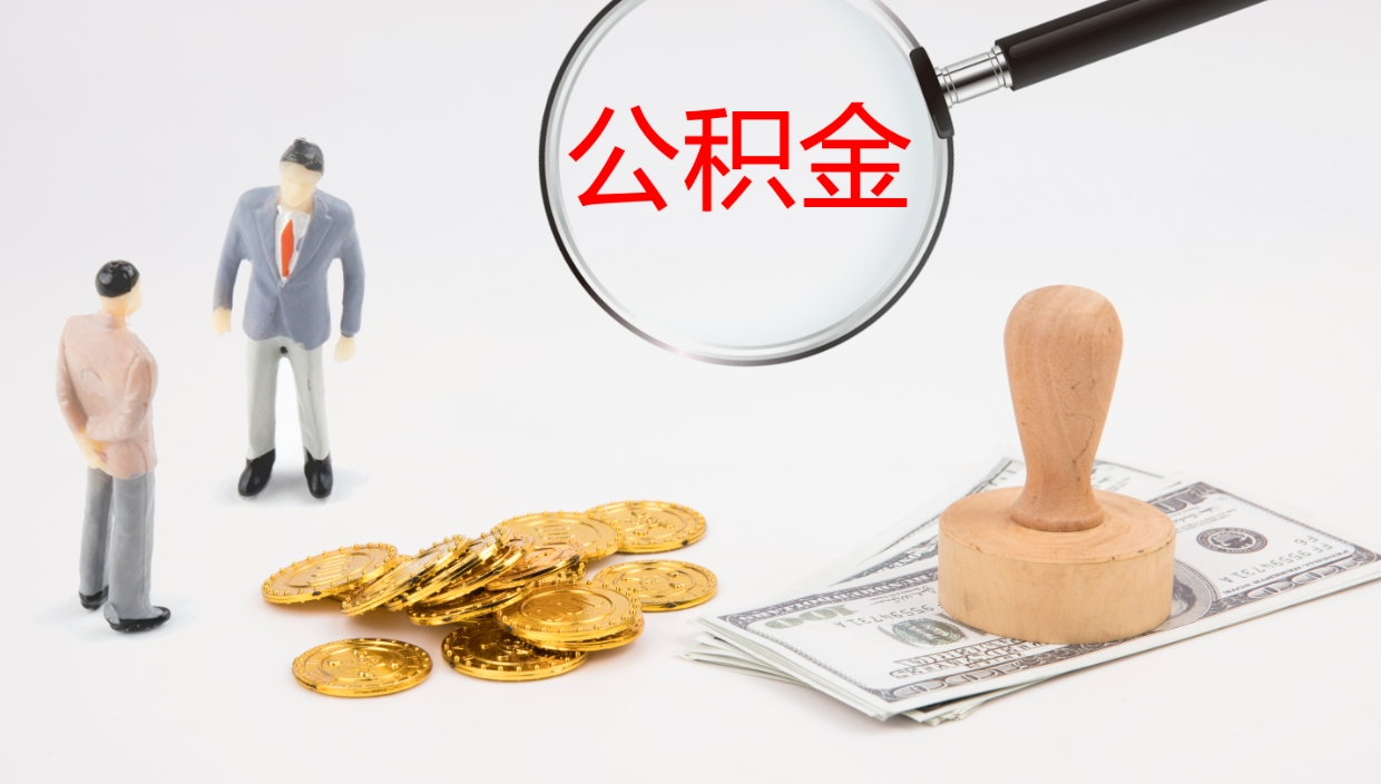 齐河辞职可以取公积金（辞职了可以把公积金取出来吗）