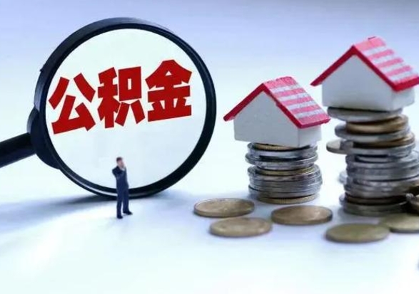 齐河在职员工可以领取公积金吗（在职可以领住房公积金吗）