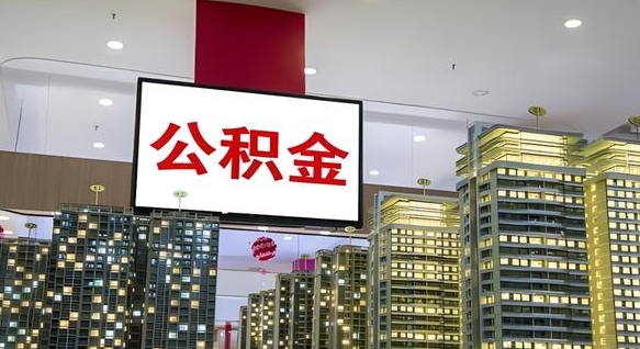 齐河住房公积金离职怎么全部取出来（公积金离职提取流程2021）