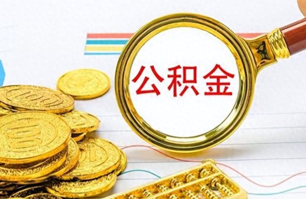 齐河离职公积金如何取（离职公积金提取步骤）