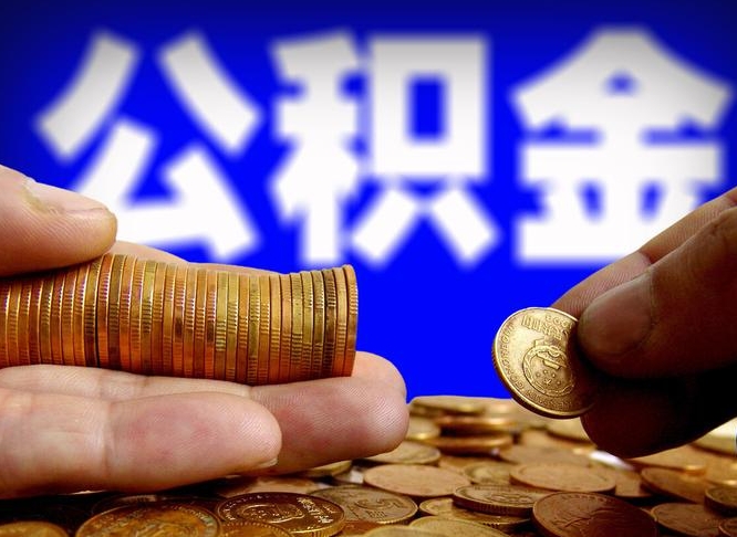 齐河辞职可以提出公积金吗（辞职能取出公积金吗）